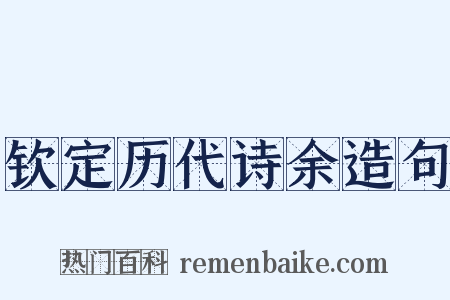 钦定历代诗余造句是什么意思的图片